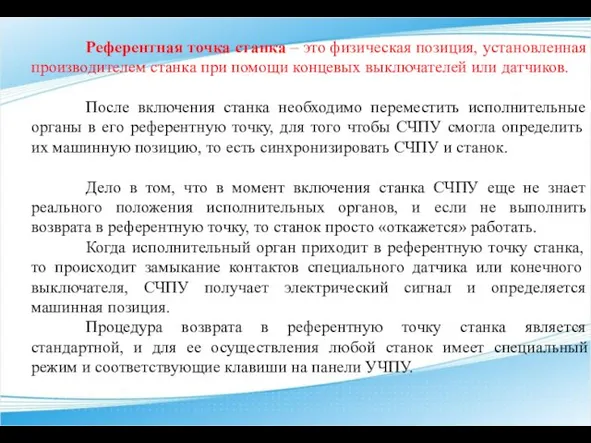 Референтная точка станка – это физическая позиция, установленная производителем станка при