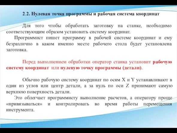 2.2. Нулевая точка программы и рабочая система координат Для того чтобы