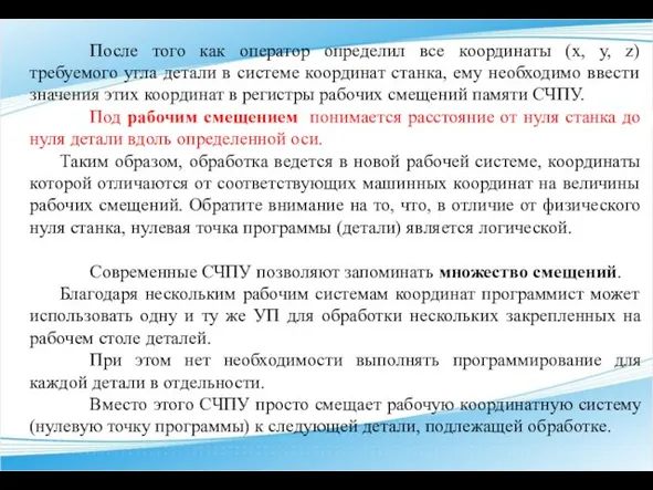 После того как оператор определил все координаты (х, у, z) требуемого