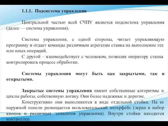 1.1.1. Подсистема управления Центральной частью всей СЧПУ является подсистема управления (далее