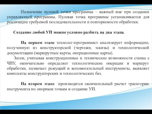 Назначение нулевой точки программы – важный шаг при создании управляющей программы.