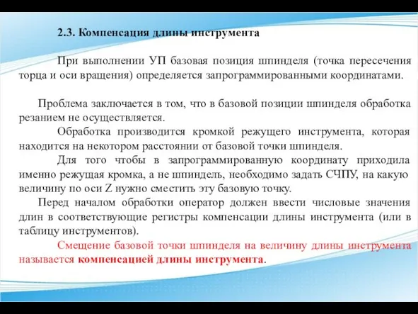 2.3. Компенсация длины инструмента При выполнении УП базовая позиция шпинделя (точка