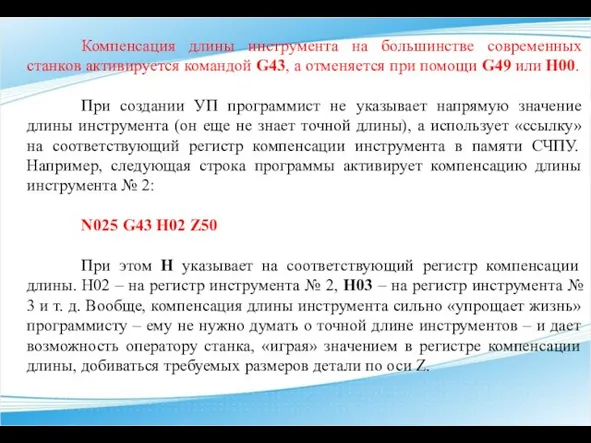 Компенсация длины инструмента на большинстве современных станков активируется командой G43, а