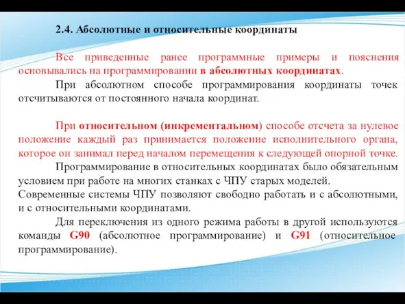 2.4. Абсолютные и относительные координаты Все приведенные ранее программные примеры и