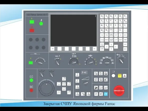 Закрытая СЧПУ Японской фирмы Fanuc