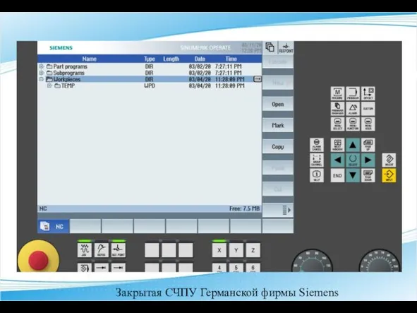 Закрытая СЧПУ Германской фирмы Siemens