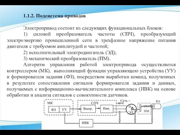 1.1.2. Подсистема приводов Электропривод состоит из следующих функциональных блоков: 1) силовой