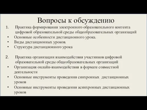 Вопросы к обсуждению Практика формирования электронного образовательного контента цифровой образовательной среды