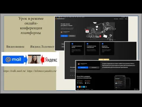 Урок в режиме онлайн- конференции платформы Видеозвонок Яндекс.Телемост https://calls.mail.ru/ https://telemost.yandex.ru/