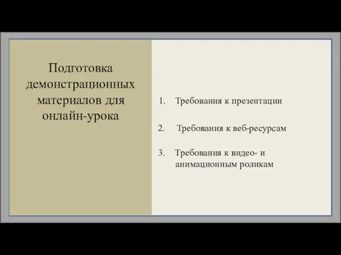 Подготовка демонстрационных материалов для онлайн-урока 2. Требования к веб-ресурсам 1. Требования