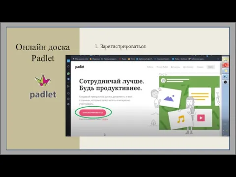 Онлайн доска Padlet 1. Зарегистрироваться