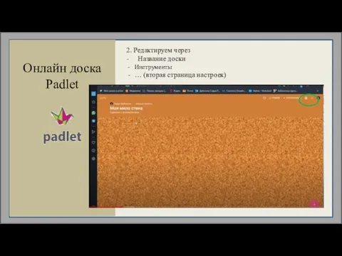 Онлайн доска Padlet 2. Редактируем через - Название доски Инструменты … (вторая страница настроек)