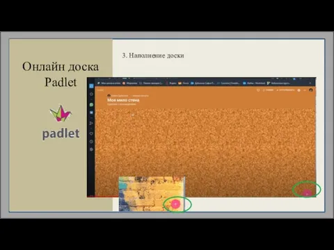 Онлайн доска Padlet 3. Наполнение доски