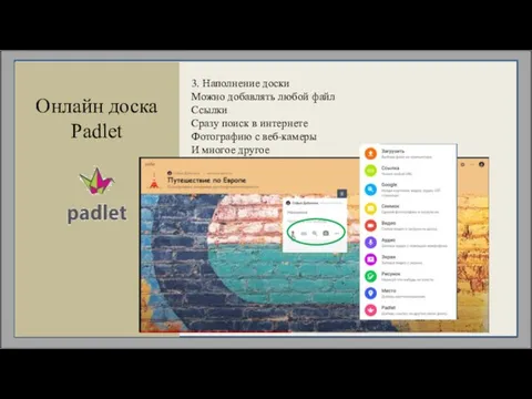 Онлайн доска Padlet 3. Наполнение доски Можно добавлять любой файл Ссылки