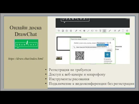 Онлайн доска DrawChat https://draw.chat/index.html Регистрация не требуется Доступ к веб-камере и
