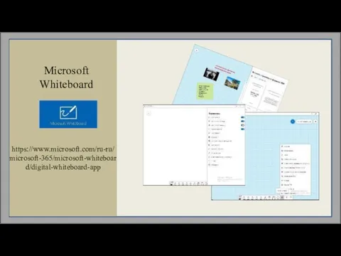 https://www.microsoft.com/ru-ru/microsoft-365/microsoft-whiteboard/digital-whiteboard-app Microsoft Whiteboard