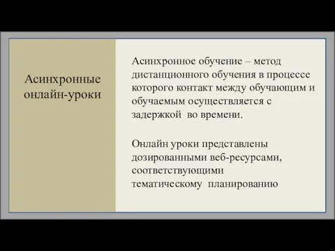 Асинхронные онлайн-уроки Асинхронное обучение – метод дистанционного обучения в процессе которого