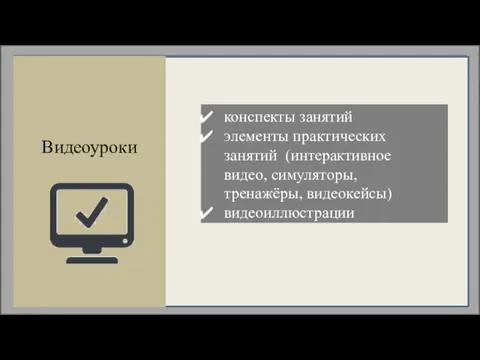 Видеоуроки конспекты занятий элементы практических занятий (интерактивное видео, симуляторы, тренажёры, видеокейсы) видеоиллюстрации