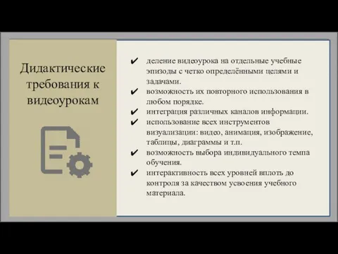 Дидактические требования к видеоурокам деление видеоурока на отдельные учебные эпизоды с