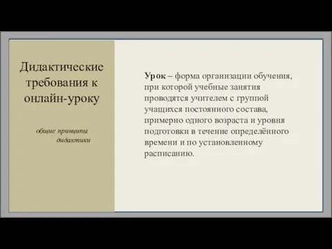 общие принципы дидактики Дидактические требования к онлайн-уроку Урок – форма организации