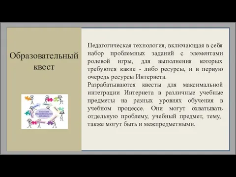 Образовательный квест Педагогическая технология, включающая в себя набор проблемных заданий с