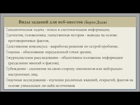 аналитическая задача - поиск и систематизация информации; детектив, головоломка, таинственная история