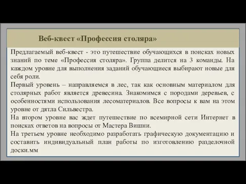 Предлагаемый веб-квест - это путешествие обучающихся в поисках новых знаний по