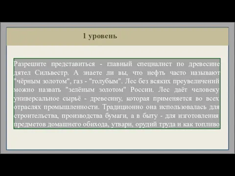 1 уровень Разрешите представиться - главный специалист по древесине дятел Сильвестр.