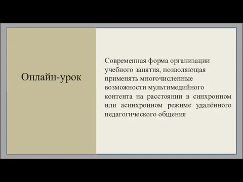 Онлайн-урок Современная форма организации учебного занятия, позволяющая применять многочисленные возможности мультимедийного