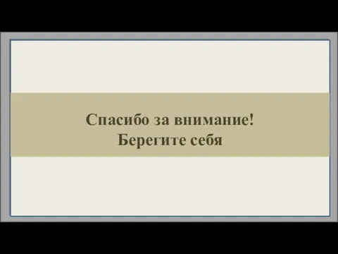 Спасибо за внимание! Берегите себя