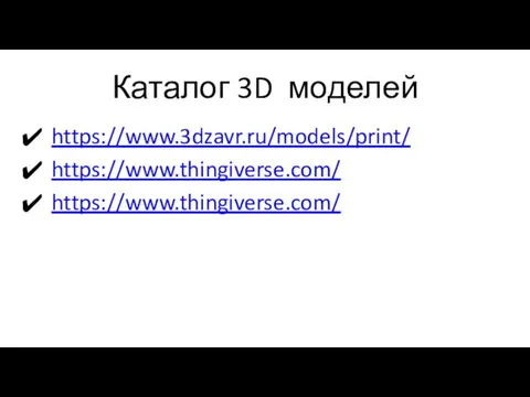 Каталог 3D моделей https://www.3dzavr.ru/models/print/ https://www.thingiverse.com/ https://www.thingiverse.com/