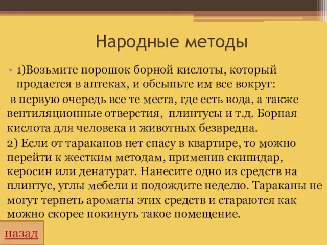 Народные методы 1)Возьмите порошок борной кислоты, который продается в аптеках, и