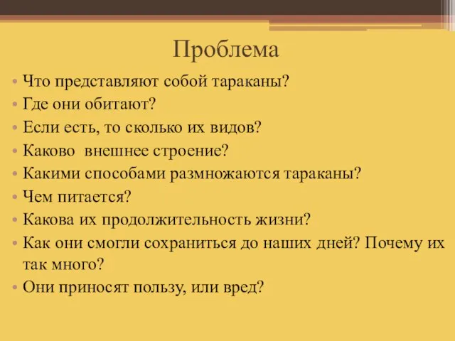 Проблема Что представляют собой тараканы? Где они обитают? Если есть, то