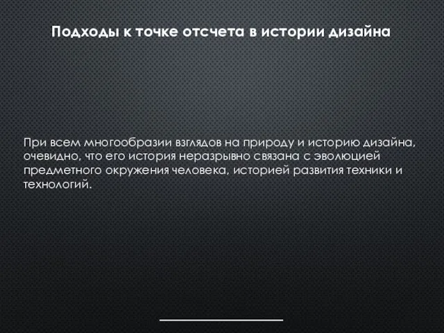 Подходы к точке отсчета в истории дизайна При всем многообразии взглядов