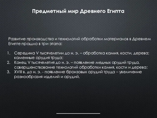 Предметный мир Древнего Египта Развитие производства и технологий обработки материалов в