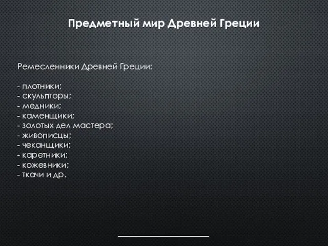 Предметный мир Древней Греции Ремесленники Древней Греции: - плотники; - скульпто­ры;