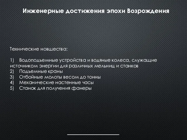 Технические новшества: 1) Водоподъемные устройства и водяные колеса, служащие источником энергии