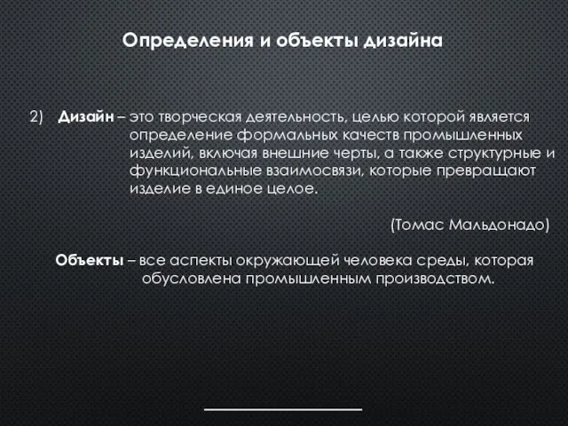 Определения и объекты дизайна 2) Дизайн – это творческая деятельность, целью