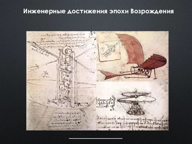 Инженерные достижения эпохи Возрождения