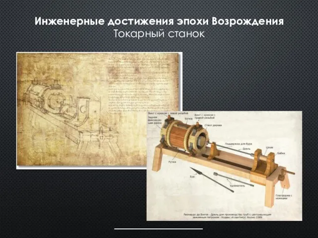 Инженерные достижения эпохи Возрождения Токарный станок