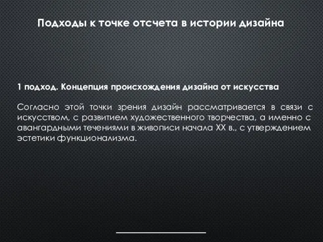 Подходы к точке отсчета в истории дизайна 1 подход. Концепция происхождения