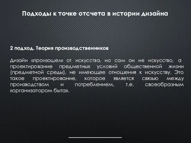 Подходы к точке отсчета в истории дизайна 2 подход. Теория производственников