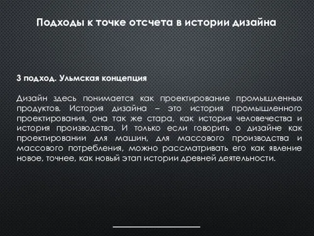 Подходы к точке отсчета в истории дизайна 3 подход. Ульмская концепция