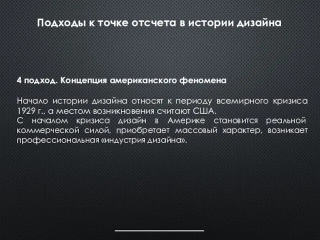 Подходы к точке отсчета в истории дизайна 4 подход. Концепция американского