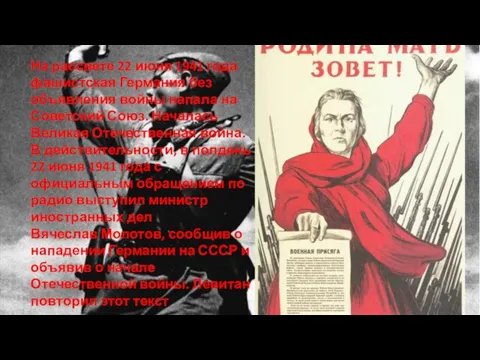 На рассвете 22 июня 1941 года фашистская Германия без объявления войны