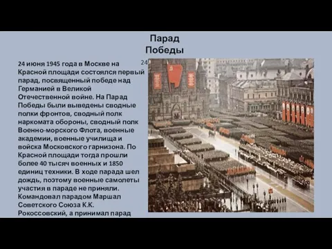 24 июня 1945 года в Москве на Красной площади состоялся первый