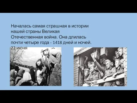 Началась самая страшная в истории нашей страны Великая Отечественная война. Она