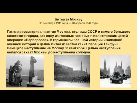 Битва за Москву 30 сентября 1941 года — 20 апреля 1942