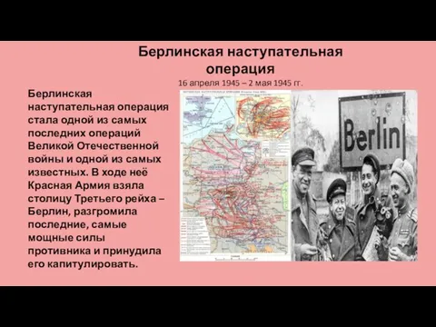 Берлинская наступательная операция стала одной из самых последних операций Великой Отечественной