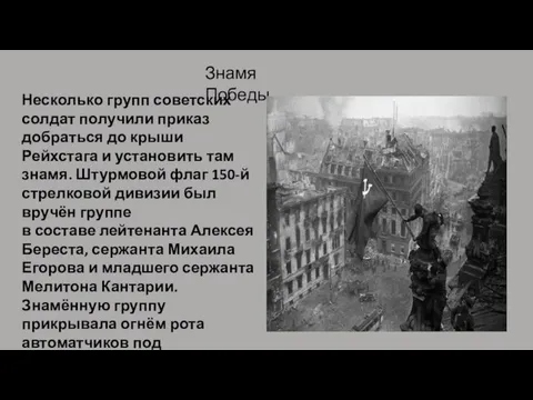 Несколько групп советских солдат получили приказ добраться до крыши Рейхстага и